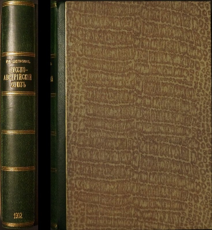 Русско-австрийский союз во время Семилетней войны (1746–1758). Исследование по материалам Венского и Копенгагенского архивов
