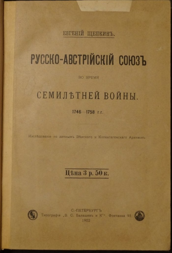 Русско-австрийский союз во время Семилетней войны (1746–1758). Исследование по материалам Венского и Копенгагенского архивов