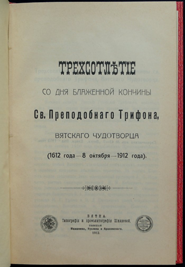 Трёхсотлетие со дня блаженной кончины св. Преподобного Трифона, вятского чудотворца (8 октября 1612 — 1912): материалы юбилейного празднования