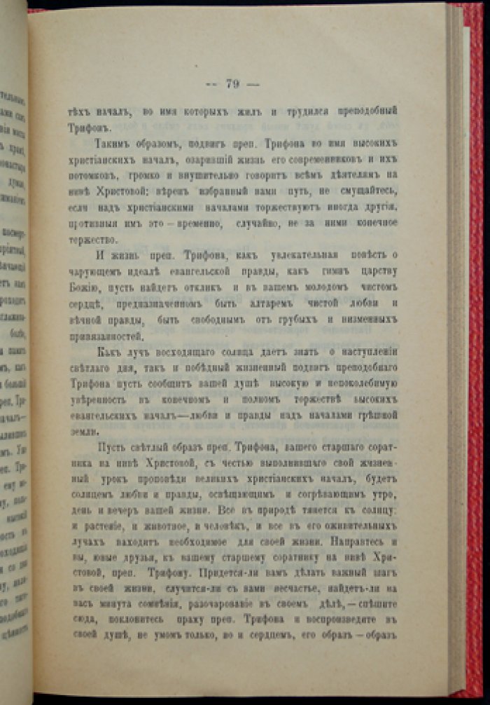 Трёхсотлетие со дня блаженной кончины св. Преподобного Трифона, вятского чудотворца (8 октября 1612 — 1912): материалы юбилейного празднования