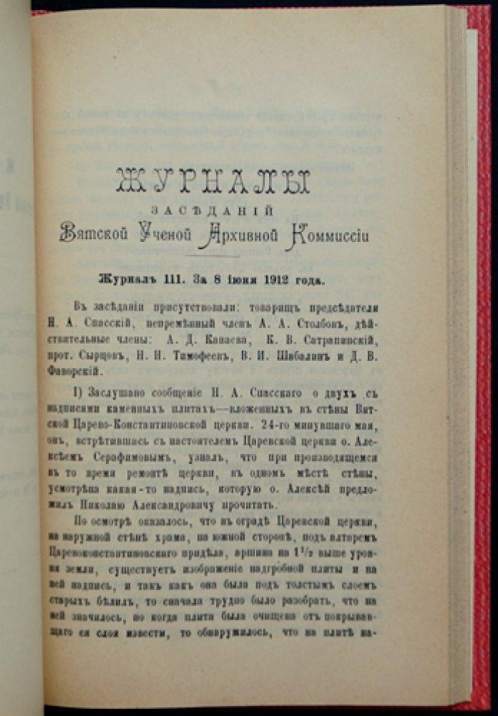 Трёхсотлетие со дня блаженной кончины св. Преподобного Трифона, вятского чудотворца (8 октября 1612 — 1912): материалы юбилейного празднования