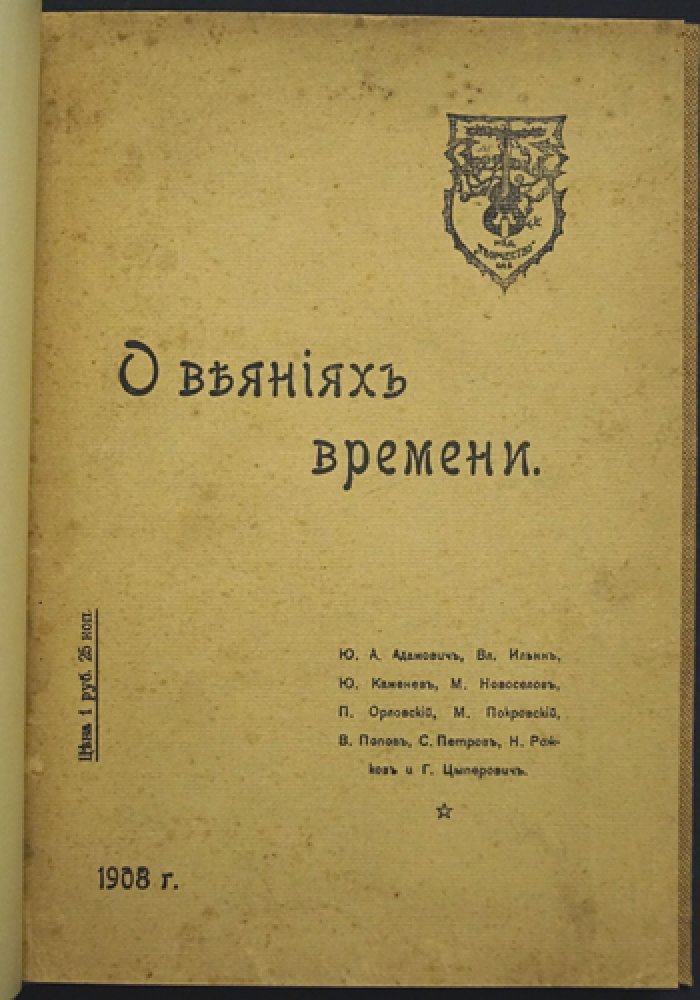 О веяниях времени: сборник статей о революционной ситуации в России (1905–1908)