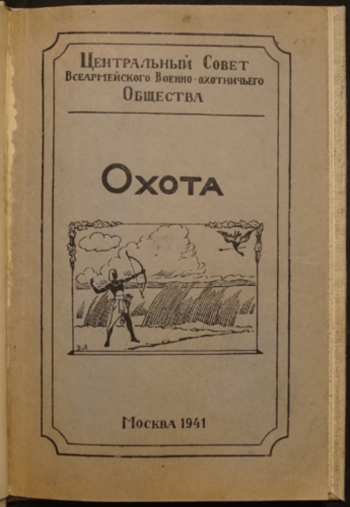 Охота как военная школа: очерки из истории охоты