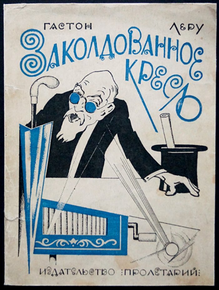 Гастон Леру — Заколдованное кресло. Детективная комедия с мистикой и мстительными чарами