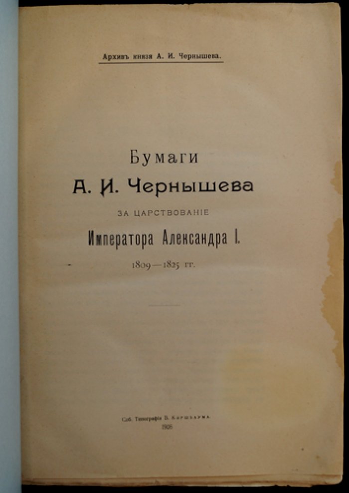 Бумаги князя А. И. Чернышева за царствование императора Александра I (1809–1825). Архив А. И. Чернышева