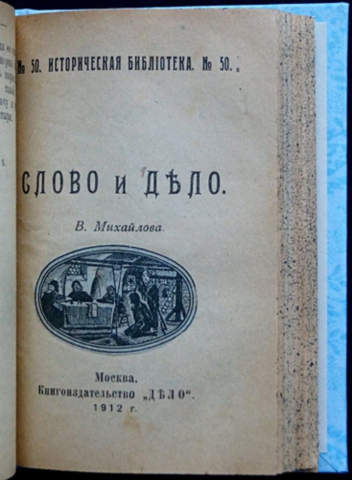 Конволют «Тайная канцелярия»: исторические романы о тайной полиции и придворных интригах конца XVII—XVIII веков (4 книги)