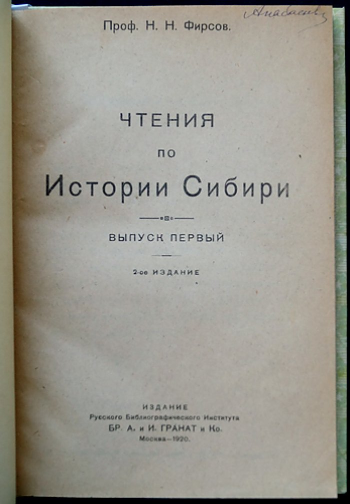 Чтения по истории Сибири. Комплект: Выпуск 1 и Выпуск 2