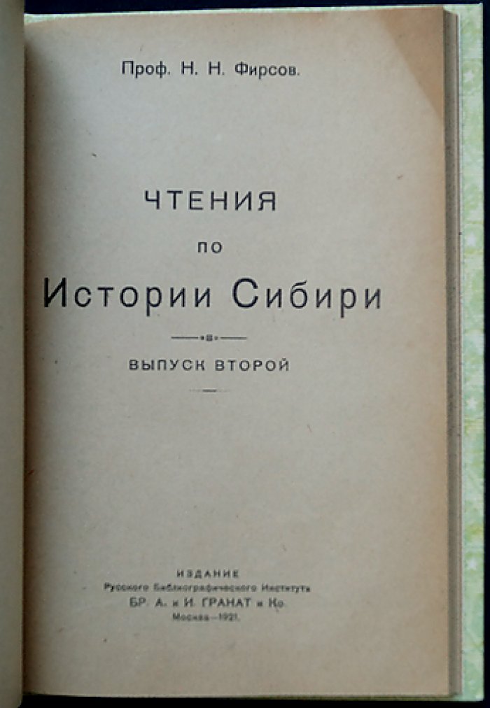 Чтения по истории Сибири. Комплект: Выпуск 1 и Выпуск 2
