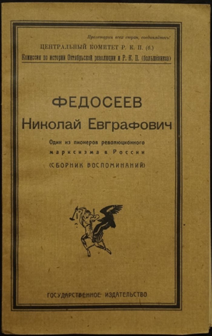 Николай Федосеев — один из первых пропагандистов революционного марксизма в России. Сборник воспоминаний
