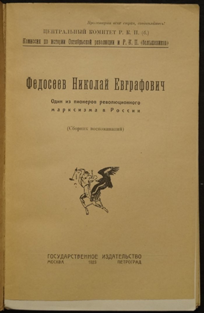 Николай Федосеев — один из первых пропагандистов революционного марксизма в России. Сборник воспоминаний