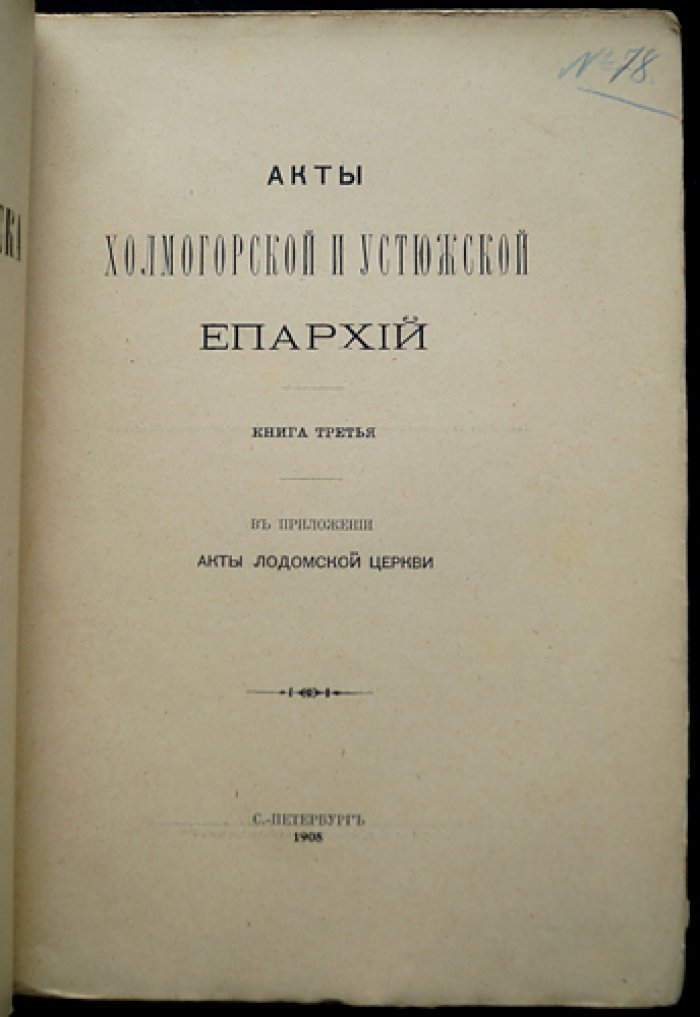 Акты Холмогорской и Устюжской епархий. Том III (в приложении: акты Лодомской церкви Архангельской епархии)