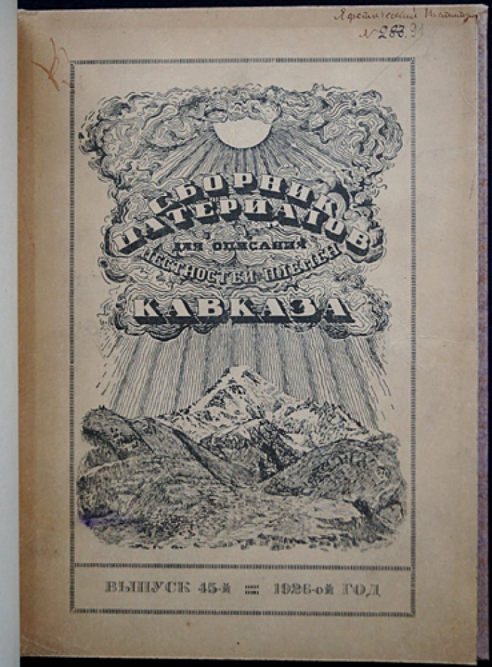 Сборник материалов для описания местностей и племён Кавказа. Выпуск 45