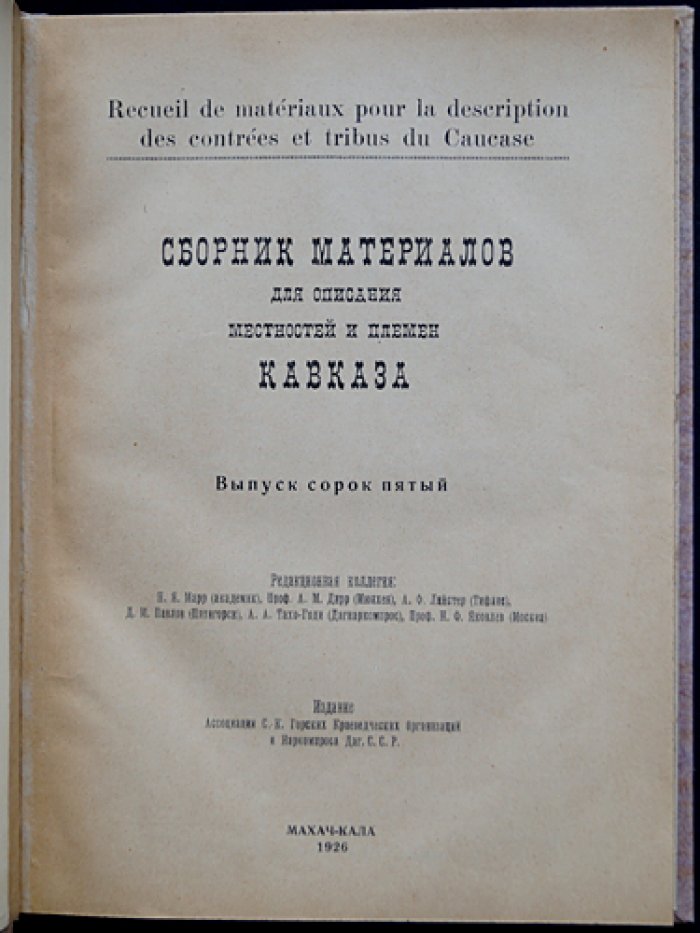 Сборник материалов для описания местностей и племён Кавказа. Выпуск 45