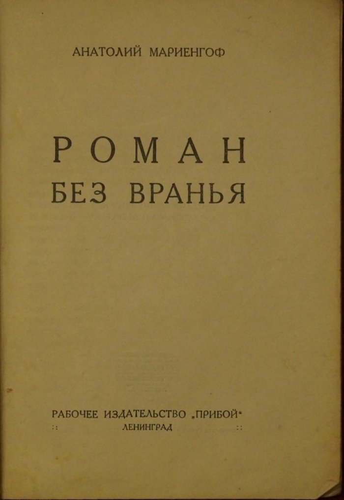 Анатолий Мариенгоф. «Роман без вранья» (1927): Есенин, скандал и литературная богема
