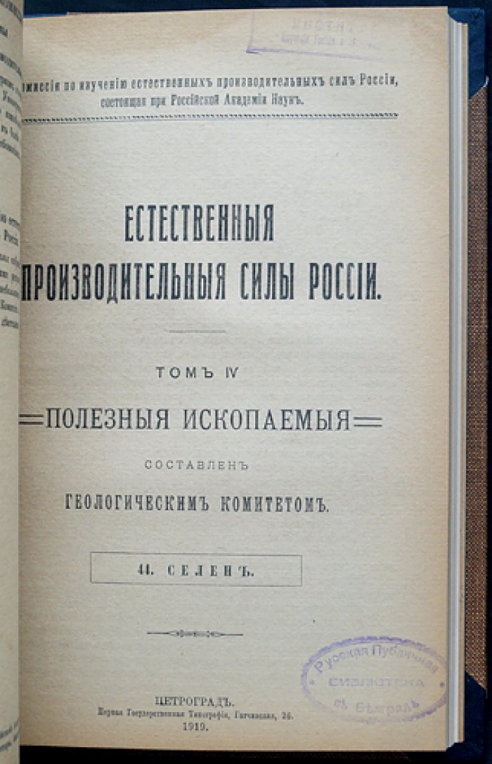 Естественные производительные силы России. Том IV: полезные ископаемые и сопутствующие природные явления (серебро, свинец, цинк; серный колчедан; стронцианит и целестин; боксит и руды алюминия; селен; природные газы; висмут; минеральные воды; ванадий)