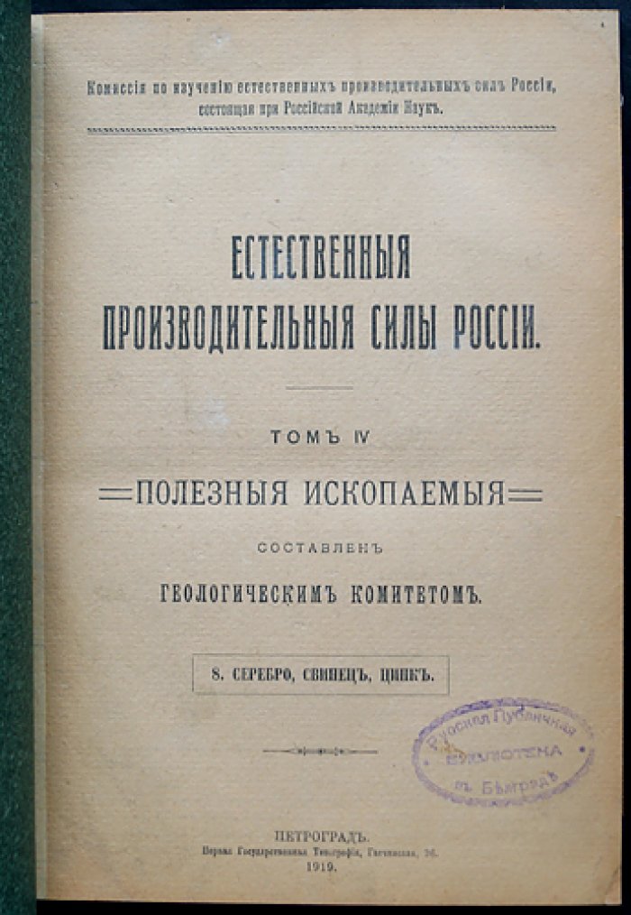 Естественные производительные силы России. Том IV: полезные ископаемые и сопутствующие природные явления (серебро, свинец, цинк; серный колчедан; стронцианит и целестин; боксит и руды алюминия; селен; природные газы; висмут; минеральные воды; ванадий)