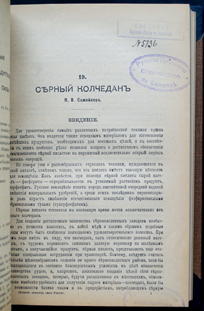 Естественные производительные силы России. Том IV: полезные ископаемые и сопутствующие природные явления (серебро, свинец, цинк; серный колчедан; стронцианит и целестин; боксит и руды алюминия; селен; природные газы; висмут; минеральные воды; ванадий)