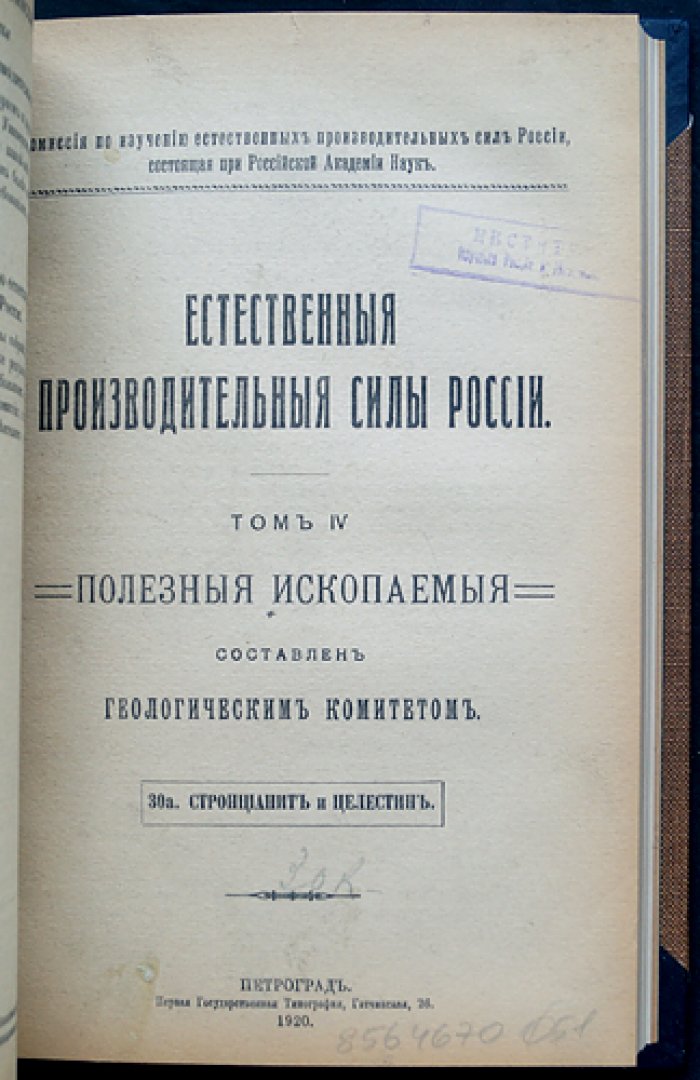 Естественные производительные силы России. Том IV: полезные ископаемые и сопутствующие природные явления (серебро, свинец, цинк; серный колчедан; стронцианит и целестин; боксит и руды алюминия; селен; природные газы; висмут; минеральные воды; ванадий)