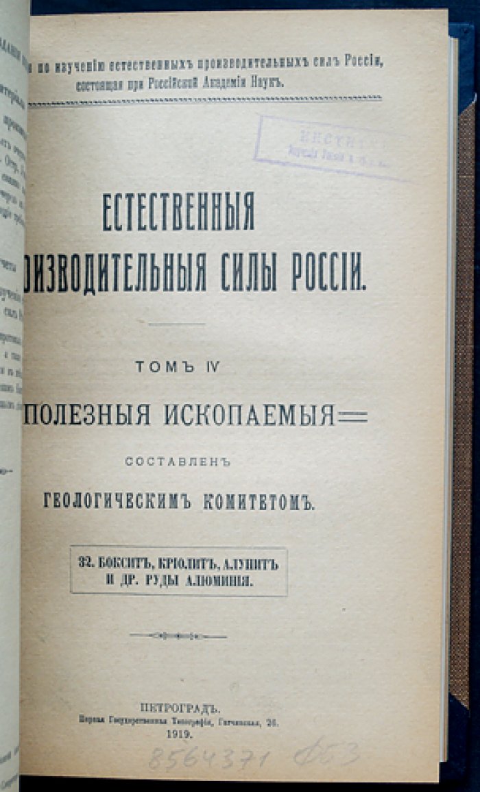 Естественные производительные силы России. Том IV: полезные ископаемые и сопутствующие природные явления (серебро, свинец, цинк; серный колчедан; стронцианит и целестин; боксит и руды алюминия; селен; природные газы; висмут; минеральные воды; ванадий)