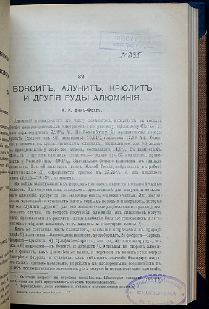 Естественные производительные силы России. Том IV: полезные ископаемые и сопутствующие природные явления (серебро, свинец, цинк; серный колчедан; стронцианит и целестин; боксит и руды алюминия; селен; природные газы; висмут; минеральные воды; ванадий)