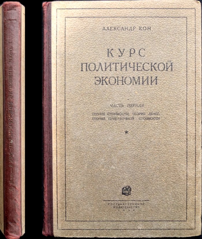 Курс политической экономии. Часть 1: Теория стоимости, теория денег, теория прибавочной стоимости