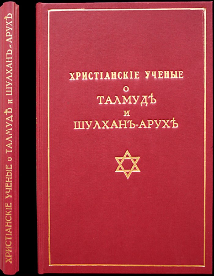 Христианские ученые о Талмуде и «Шулхан-Арухе»: в защиту еврейского вероучения (книга-исследование)