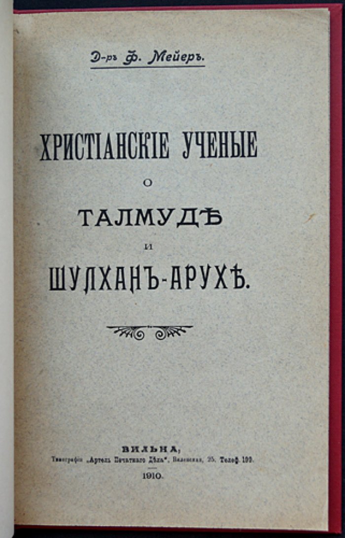 Христианские ученые о Талмуде и «Шулхан-Арухе»: в защиту еврейского вероучения (книга-исследование)