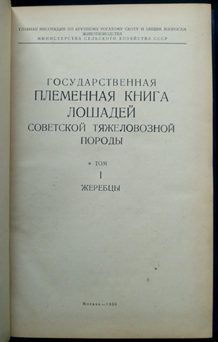 Государственная племенная книга лошадей советской тяжеловозной породы. Том I: Жеребцы