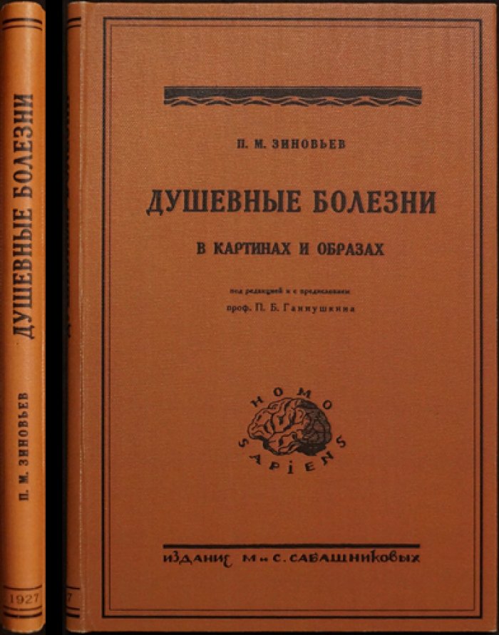 Душевные болезни в картинах и образах. Психозы: сущность и формы проявления