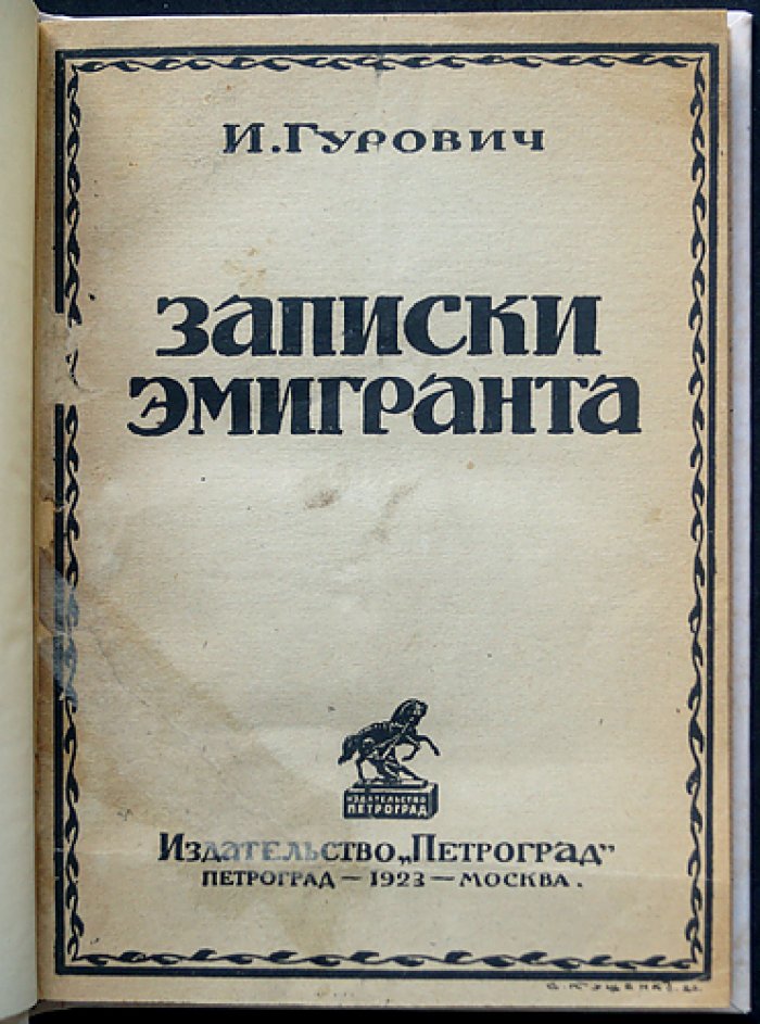 Гурович И. Записки эмигранта: заметки советского эмигранта о повседневной жизни первой волны