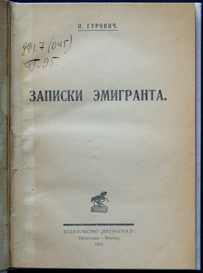 Гурович И. Записки эмигранта: заметки советского эмигранта о повседневной жизни первой волны