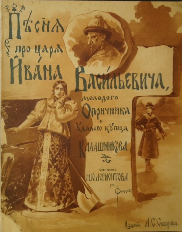 Песня про царя Ивана Васильевича, молодого опричника и удалого купца Калашникова (1897) — иллюстрации С. С. Соломко