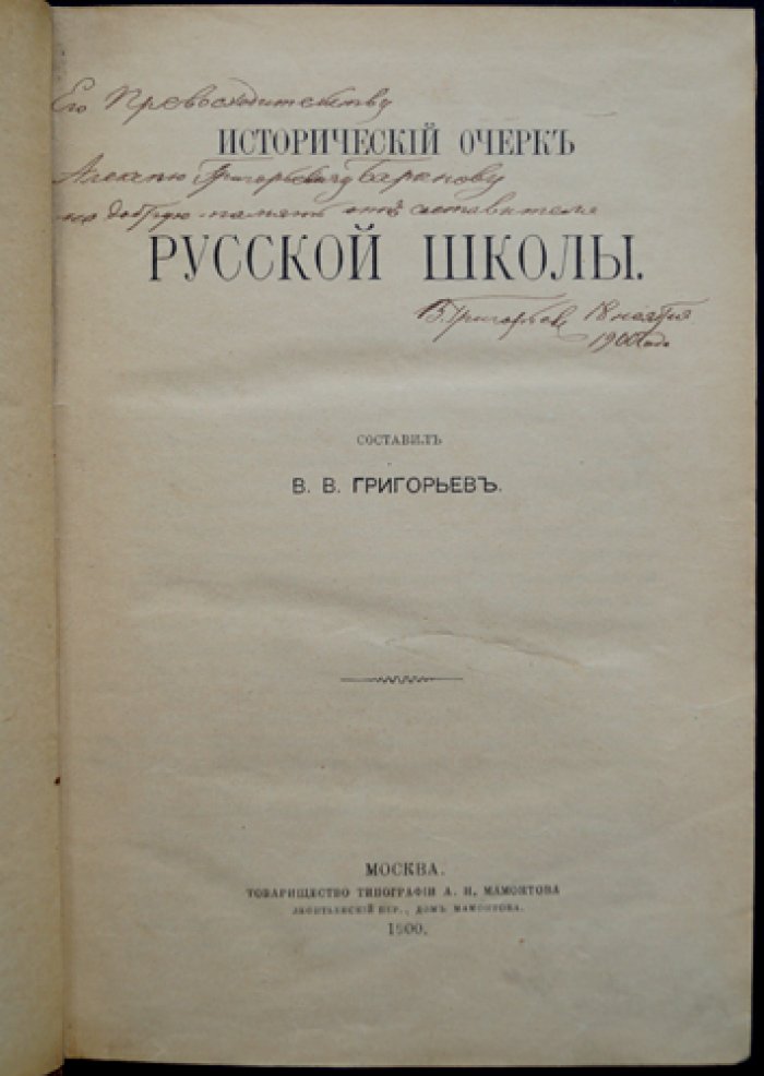 Исторический очерк русской школы (В.В. Григорьев)