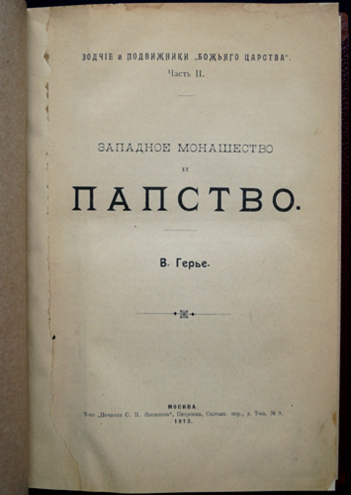 Западное монашество и папство: католическое монашество, власть Рима и логика исторического процесса