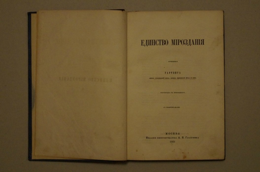 Единство мироздания (Георг Гартвиг): перевод с немецкого