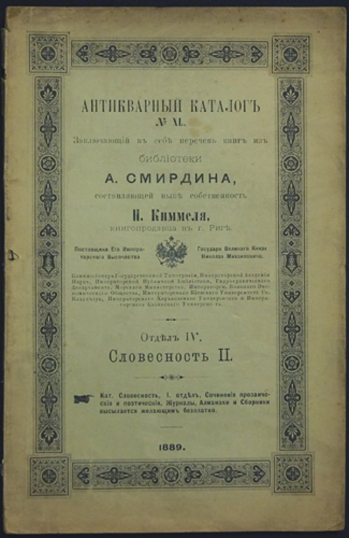 Антикварные каталоги Н. Л. Киммеля (Рига), №40, 54, 56, 62: Сочинения на русском языке