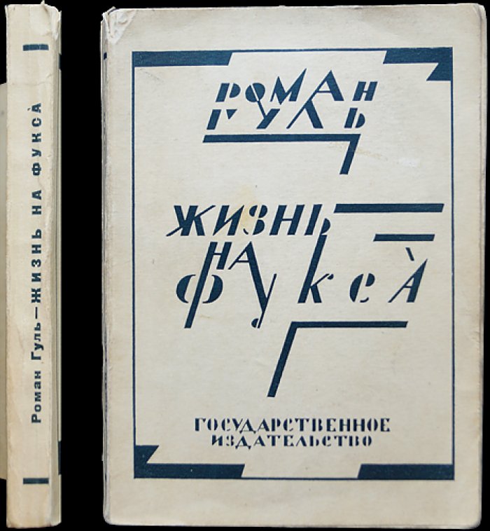 Роман Гуль — «Жизнь на Фукса». Автобиографический роман о Берлине и времени перемен