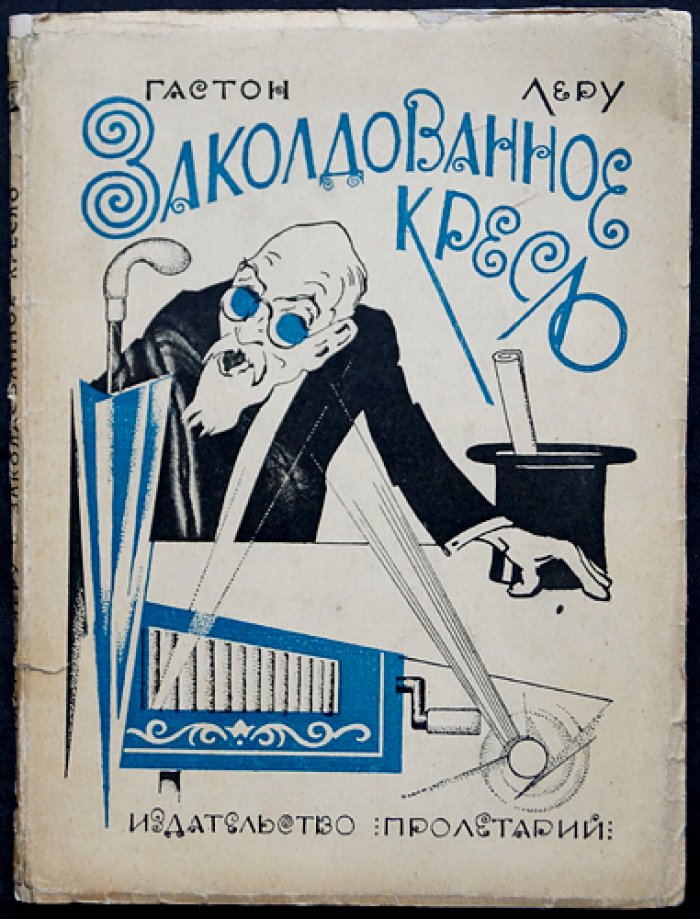Гастон Леру. Заколдованное кресло (детективная комедия о проклятом академическом кресле)