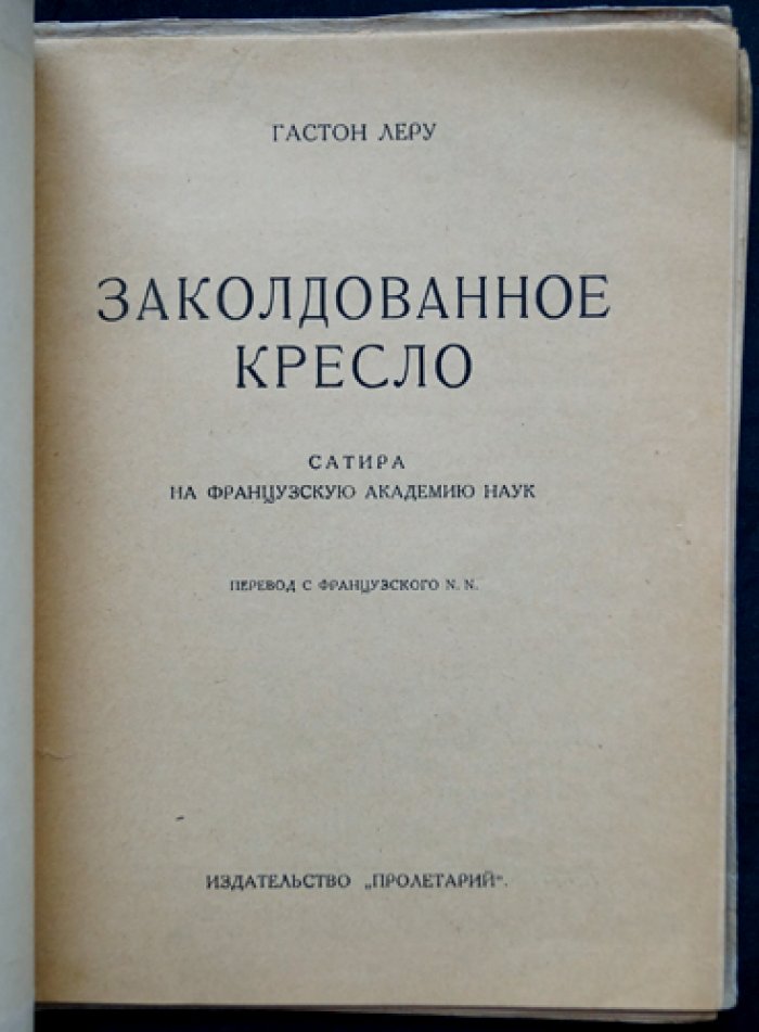 Гастон Леру. Заколдованное кресло (детективная комедия о проклятом академическом кресле)