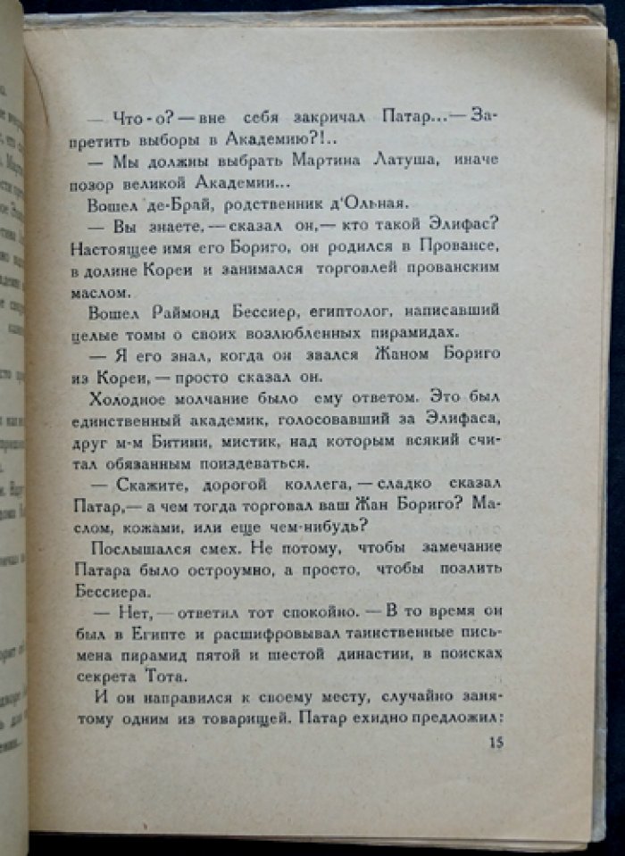 Гастон Леру. Заколдованное кресло (детективная комедия о проклятом академическом кресле)