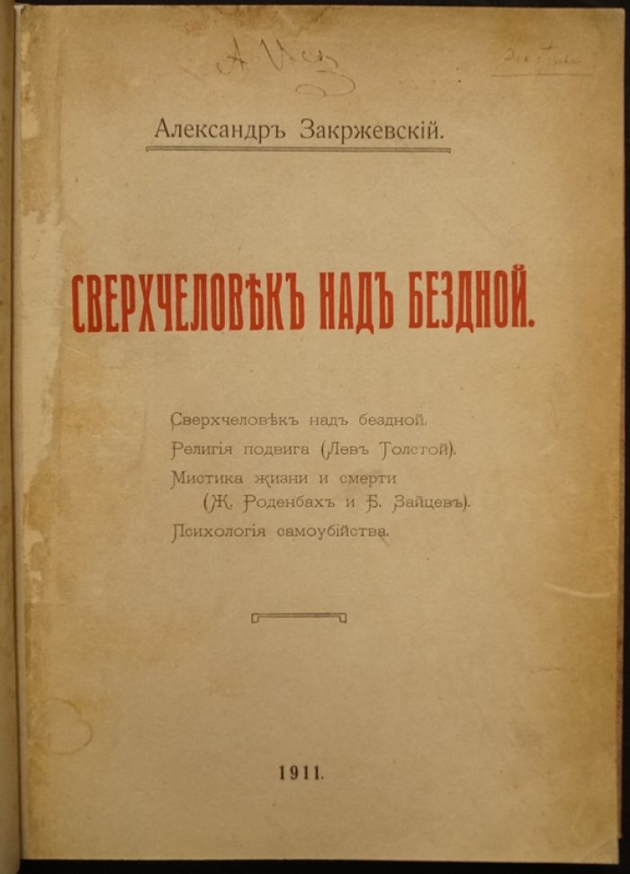 «Сверхчеловек над бездной». Эссе о Ницше, религии подвига и мистике жизни и смерти