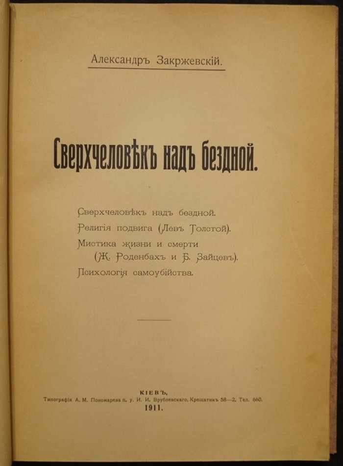 «Сверхчеловек над бездной». Эссе о Ницше, религии подвига и мистике жизни и смерти