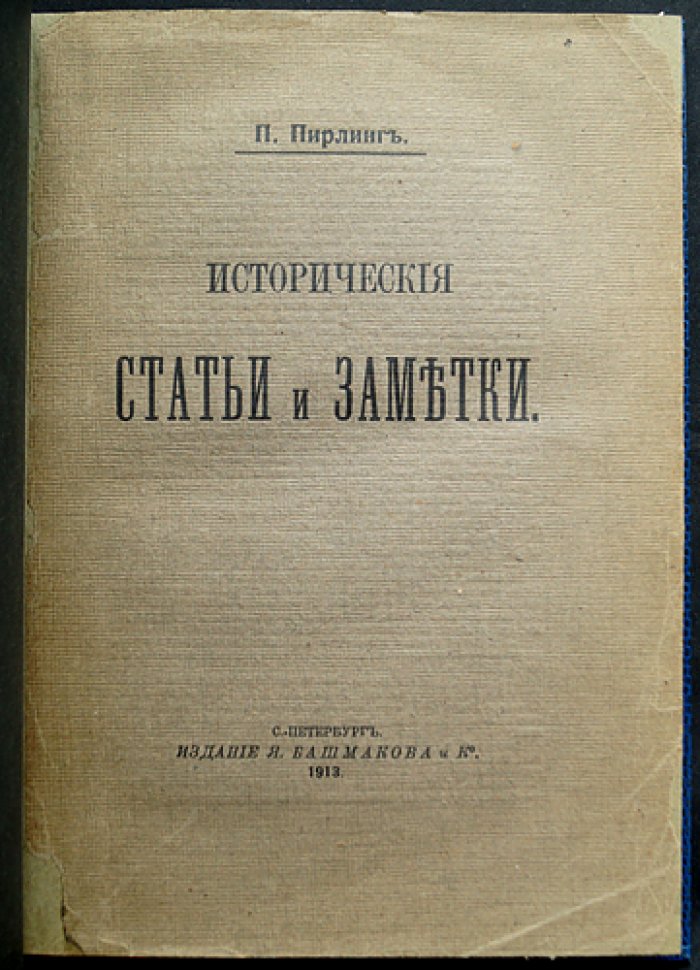 Пирлинг П. Исторические статьи и заметки (1913) — исследовательские материалы о Самборе, Самозванцах и связях с Римом