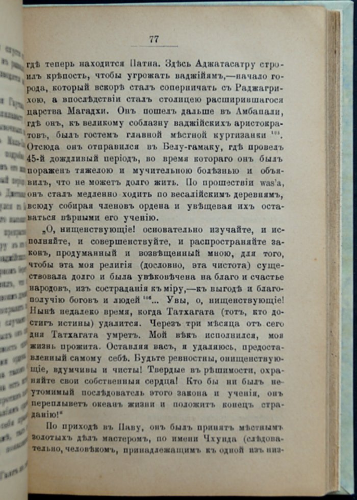 Буддизм: очерк жизни и учений Гаутамы Будды (Рис-Дэвидс). Перевод с английского