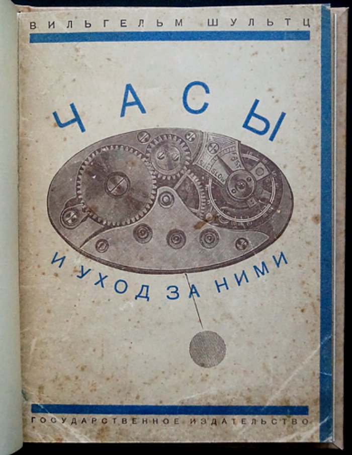 Вильгельм Шультц: Часы и уход за ними — практическое руководство по карманным, настенным и комнатным часам