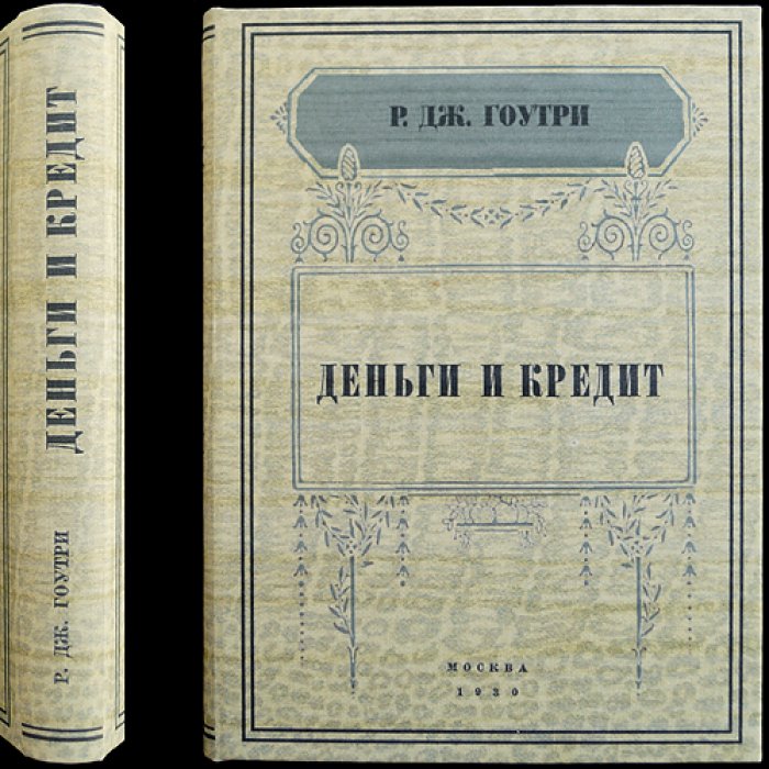 Деньги и кредит. Теория денег, кредит и международное движение капитала