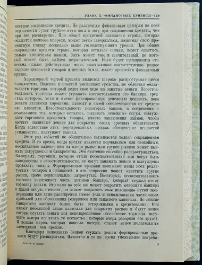 Деньги и кредит. Теория денег, кредит и международное движение капитала