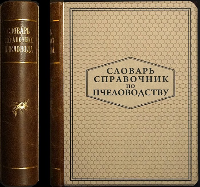 Словарь-справочник по пчеловодству: 1100 статей с иллюстрациями