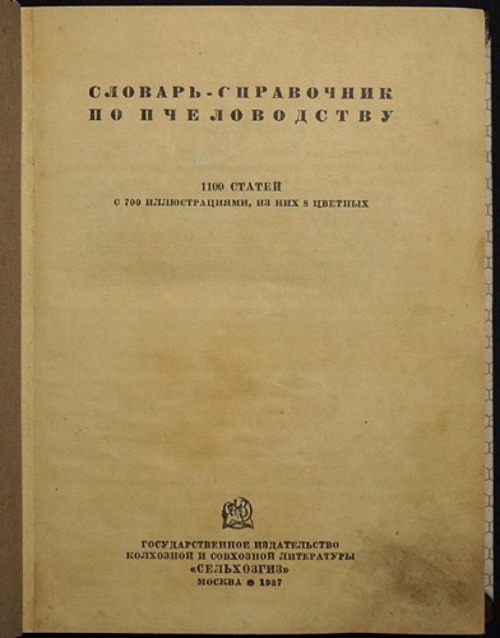 Словарь-справочник по пчеловодству: 1100 статей с иллюстрациями