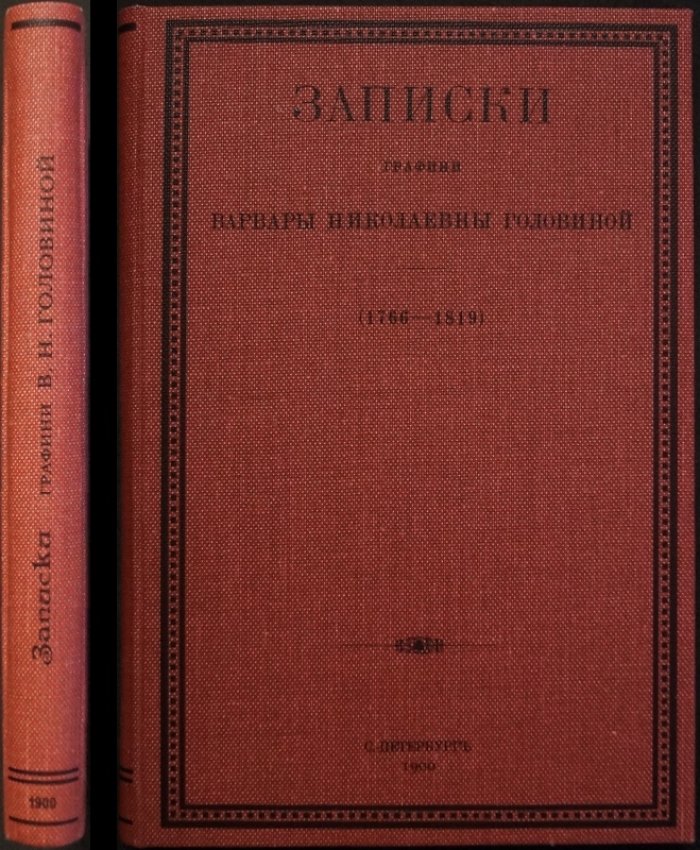 Записки графини Головиной: мемуары о дворе Екатерины II, Павла I и Александра I (1900)